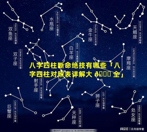 八字四柱断命绝技有哪些「八字四柱对照表详解大 🐕 全」